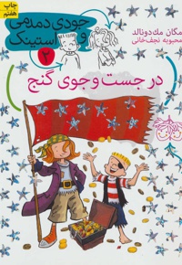 در جست و جوی گنج