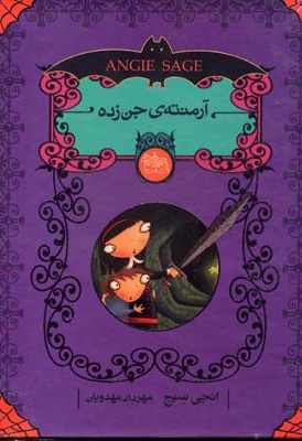 مجموعه آرمنته ی جن زده