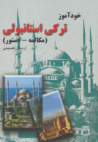 خودآموز ترکی استانبولی
