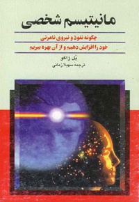 مانیتیسم شخصی