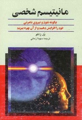 مانیتیسم شخصی