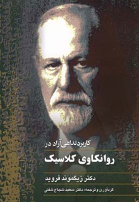 کاربرد تداعی آزاد در روانکاوی کلاسیک