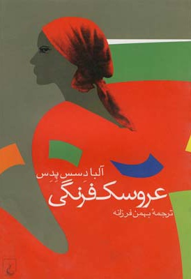 عروسک فرنگی - مترجم: بهمن فرزانه - ناشر: ققنوس