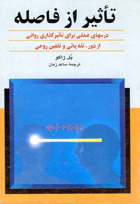 تأثیر از فاصله