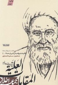 المقامات العلیه