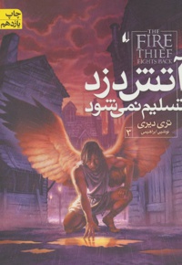 آتش دزد تسلیم نمی شود