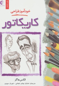 خود آموز طراحی کاریکاتور