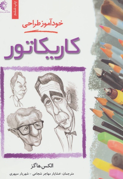 خود آموز طراحی کاریکاتور
