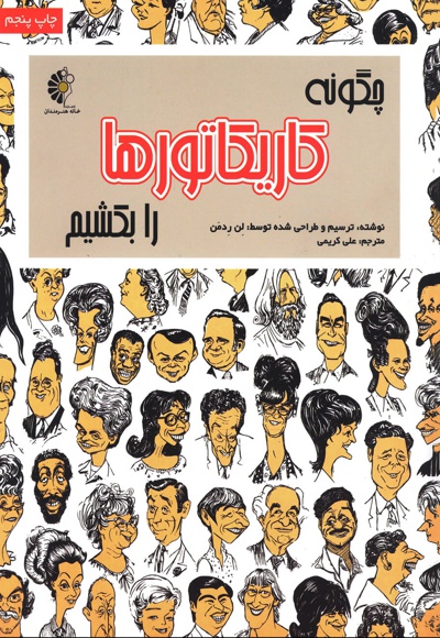 چگونه کاریکاتور بکشیم