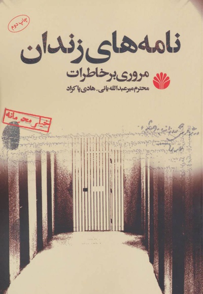  کتاب نامه های زندان