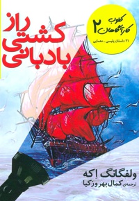 راز کشتی بادبانی