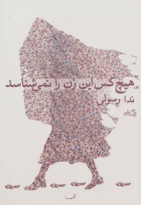 هیچ کس این زن را نمی شناسد