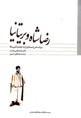 رضاشاه و بریتانیا