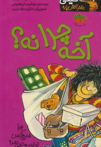 آخه چرا نه؟