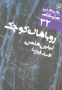 روباهان کوچک