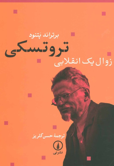 تروتسکی زوال یک انقلابی