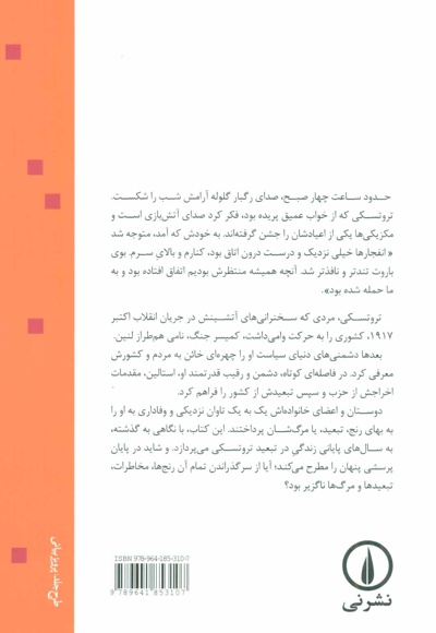 تروتسکی زوال یک انقلابی