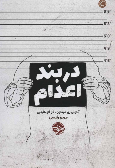 در بند اعدام