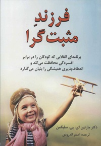 فرزند مثبت گرا