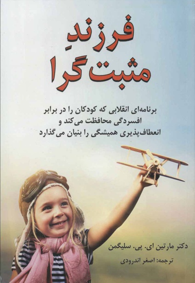 فرزند مثبت گرا