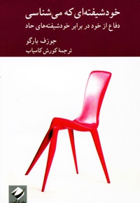 خودشیفته ای که می شناسی