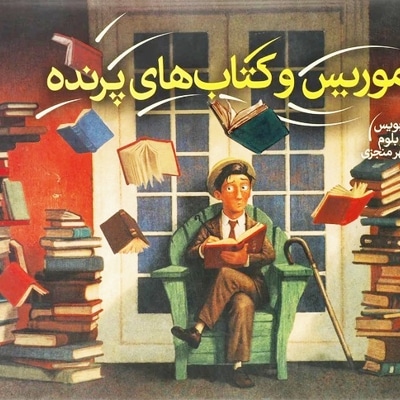 موریس و کتاب های پرنده
