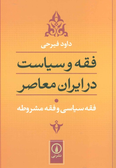 فقه سیاسی و فقه مشروطه