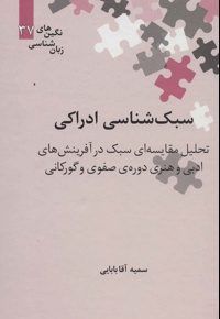 سبک شناسی ادراکی