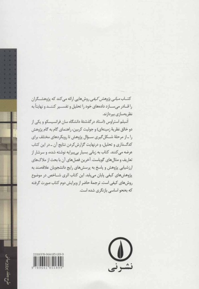 مبانی پژوهش کیفی