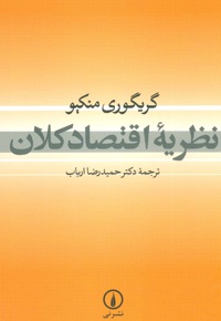 نظریه اقتصاد کلان