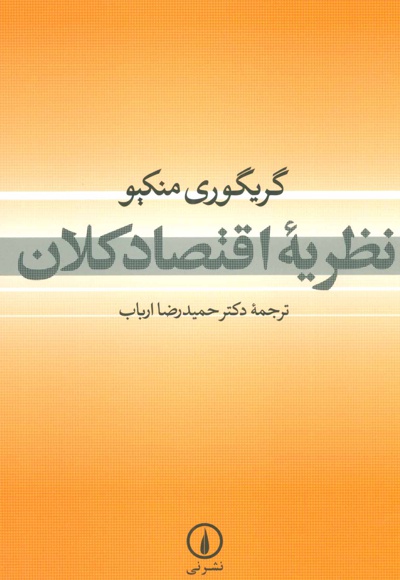  کتاب نظریه اقتصاد کلان