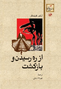 از ره رسیدن و بازگشت
