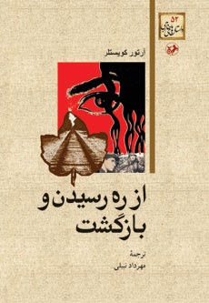 از ره رسیدن و بازگشت