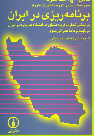  کتاب برنامه ریزی در ایران