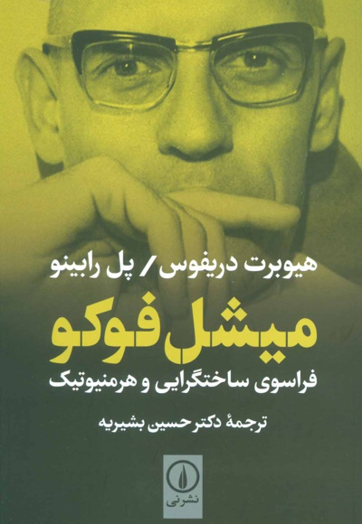 میشل فوکو - ناشر: نشر نی - مترجم: حسین بشیریه