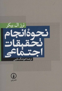 نحوه انجام تحقیقات اجتماعی