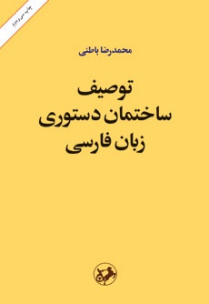  کتاب توصیف ساختمان دستوری زبان فارسی