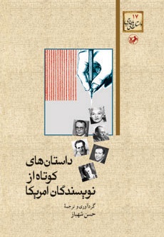 داستان های کوتاه از نویسندگان آمریکا - ناشر: امیرکبیر - مترجم: حسن شهباز