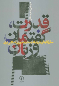 قدرت، گفتمان و زبان