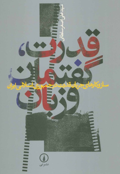 قدرت، گفتمان و زبان