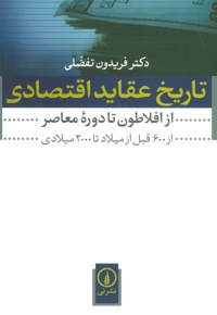 تاریخ عقاید اقتصادی