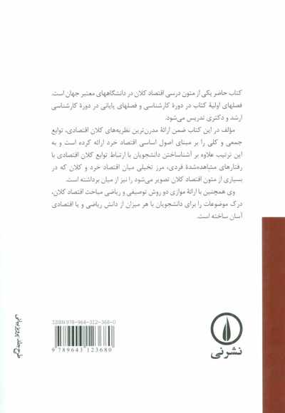 تئوری و سیاست های اقتصاد کلان