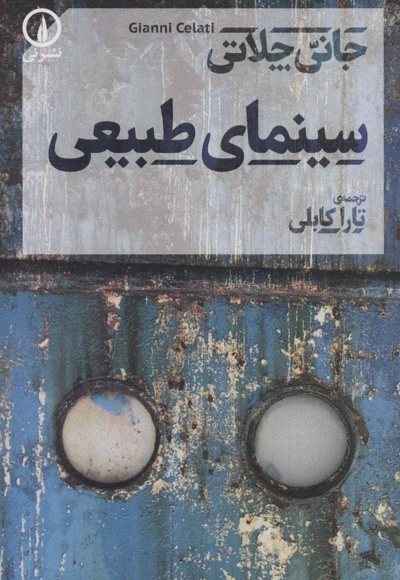 سینمای طبیعی - ناشر: نشر نی - مترجم: تارا کابلی