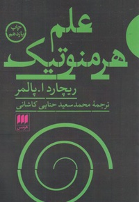 علم هرمنوتیک