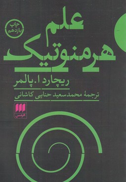 علم هرمنوتیک
