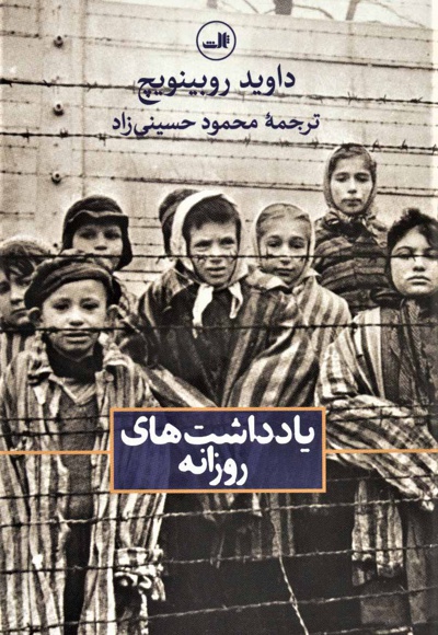 یادداشت های روزانه - مترجم: محمود حسینی زاد - ناشر: نشر ثالث