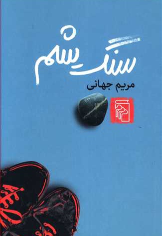 سنگ یشم