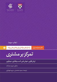 تمرکز بر مشتری