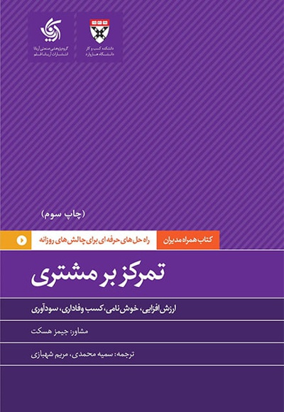 تمرکز بر مشتری - مترجم: سمیه محمدی - ناشر: آریانا قلم