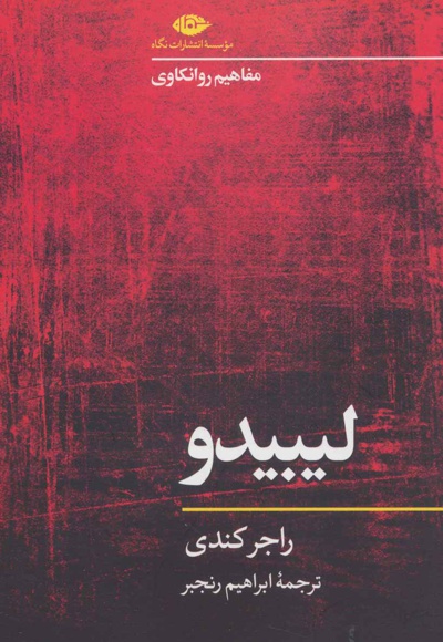 لیبیدو